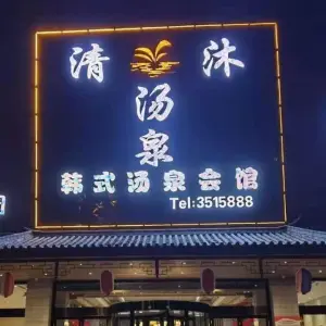 清沐汤泉韩式会馆 title=
