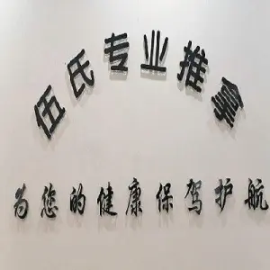 伍氏专业中医推拿的logo