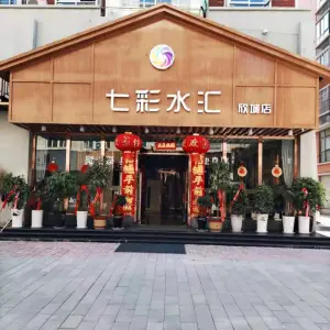 七彩水汇（欣城店） title=