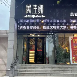 美佳娜足疗养生店