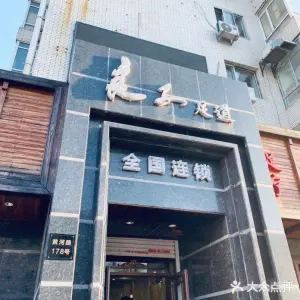 良子足道健康会馆总店 title=