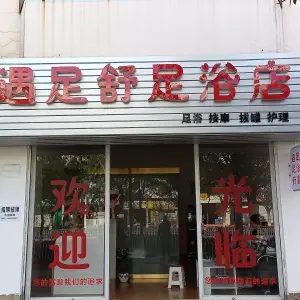 遇足舒足浴店的logo