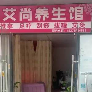 艾尚养生馆