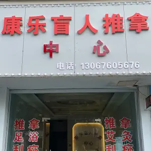 康乐盲人推拿中心（瑞丰广场店） title=