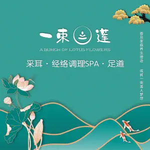 一束莲采耳·足道·经络调理SPA（金沙童话店） title=