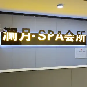 澜月Spa title=