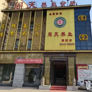 周天养生会所（淇县店） title=