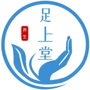 足上堂养生馆的logo