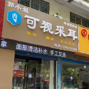 郭小姐·可视采耳（舜湖西路店） title=