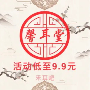 馨耳堂采耳吧（河西店） title=