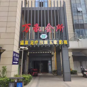 万豪会所温泉足疗（洛社杨市店） title=