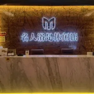 名人浴足休闲馆（理想城购物中心店） title=