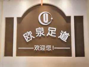 欧泉足道