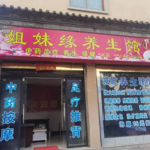 姐妹缘养生馆的logo