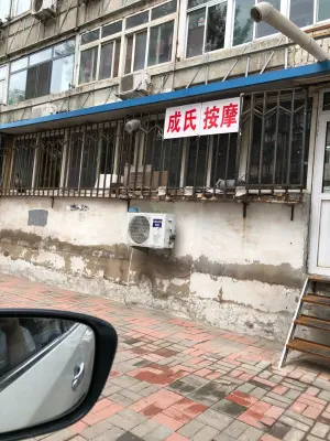 成氏按摩店 title=