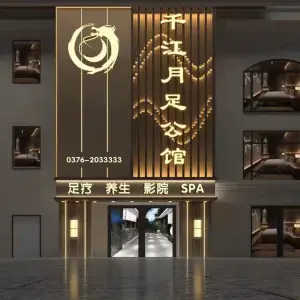 千江月足公馆的logo