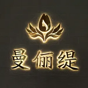 曼俪缇美容养生馆的logo