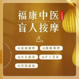 福康盲人按摩的logo
