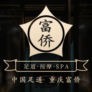 重庆富侨足浴（肥东钻石旗舰店） title=