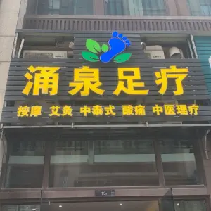 涌泉足疗按摩（天润御海湾店） title=