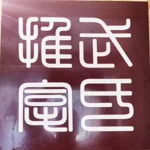 武康堂推拿（保利五月花三期店） title=