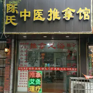 陈氏中医推拿（宁国路店） title=