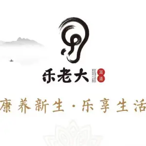 乐老大耳道（青山保利直营店）的logo