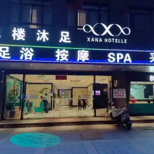 希岸酒店足浴 title=