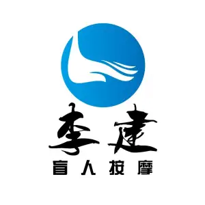 李建盲人按摩（石门福地店） title=