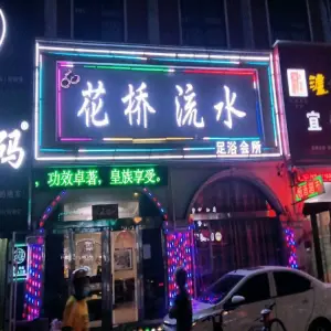 花桥流水足浴会所（巴黎街店）