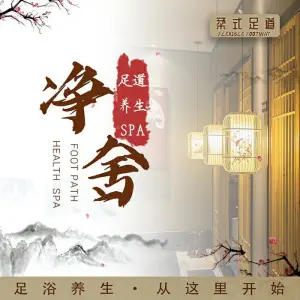 净舍足道养生SPA title=