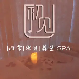 初见·养生·SPA