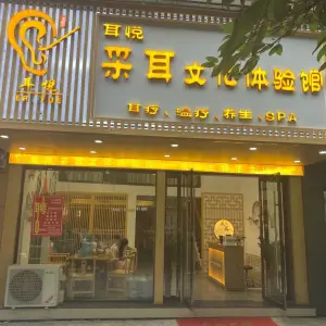 耳悦采耳文化体验馆（豪德银座旗舰店） title=