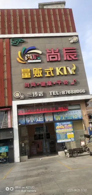 尚辰量贩式KTV（三沙店）