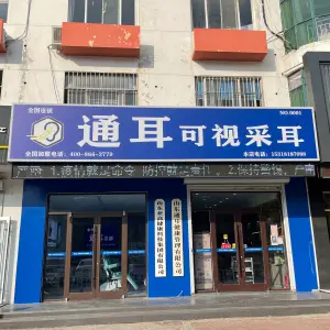 通耳可视采耳 title=