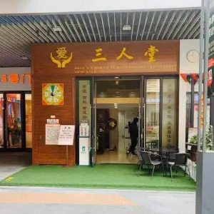 三人堂（新城吾悦广场店） title=