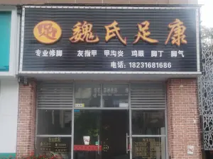 魏氏足康修脚店 title=