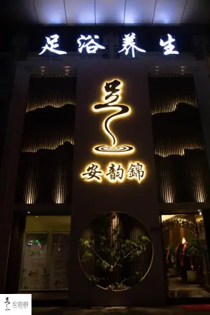 安韵錦养生足浴