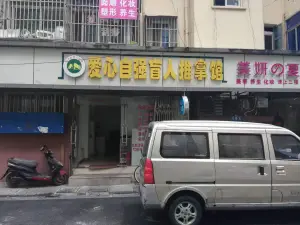 爱心自强盲人推拿馆