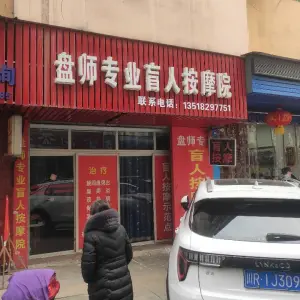 盘师盲人按摩店 title=