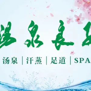 汤泉良子（祥云小镇店）