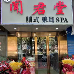 闻君堂躺式采耳SPA title=