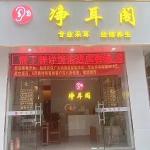 净耳阁·采耳养生（赤岗店） title=