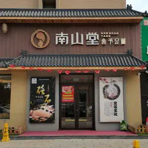 南山堂舍予足道（坤博幸福城店） title=