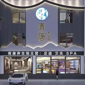 青唐影院足道的logo