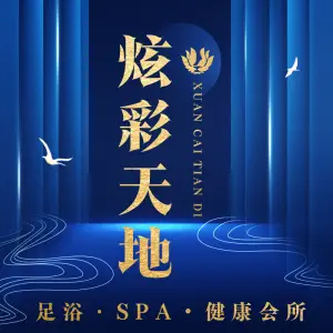 炫彩天地足浴spa title=