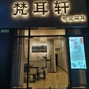 梵耳轩采耳（端州店） title=