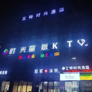 时光量贩KTV的logo