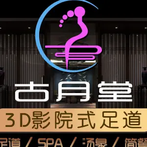 古月堂养生足道 title=