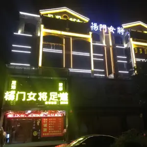 杨门女将足道（望城店） title=